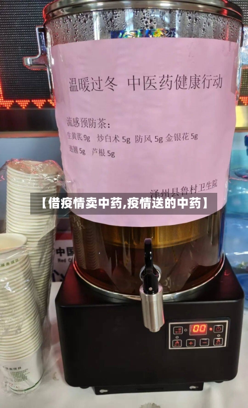 【借疫情卖中药,疫情送的中药】-第2张图片