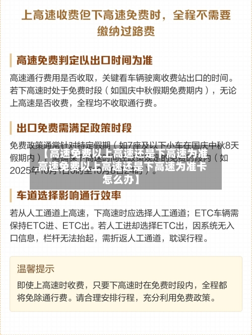 【高速免费以上高速还是下高速为准,高速免费以上高速还是下高速为准卡怎么办】-第3张图片