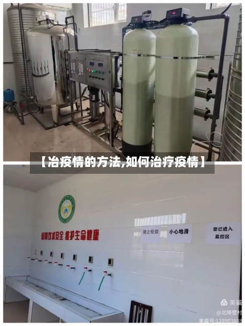 【冶疫情的方法,如何治疗疫情】-第2张图片