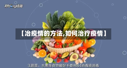 【冶疫情的方法,如何治疗疫情】