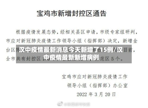 汉中疫情最新消息今天新增了15例/汉中疫情最新新增病例