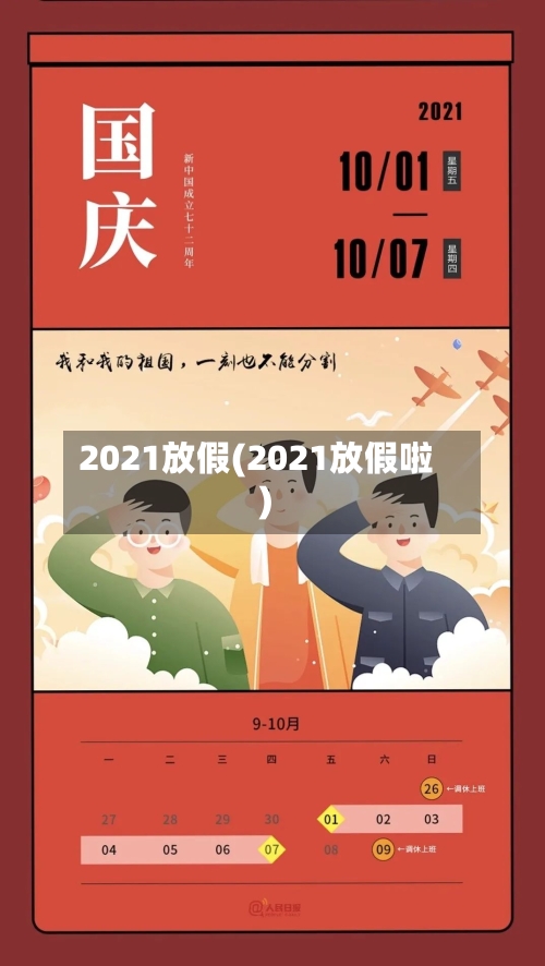 2021放假(2021放假啦)