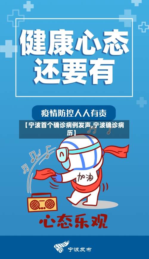 【宁波首个确诊病例发声,宁波确诊病历】