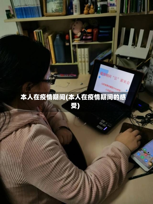 本人在疫情期间(本人在疫情期间的感受)-第2张图片