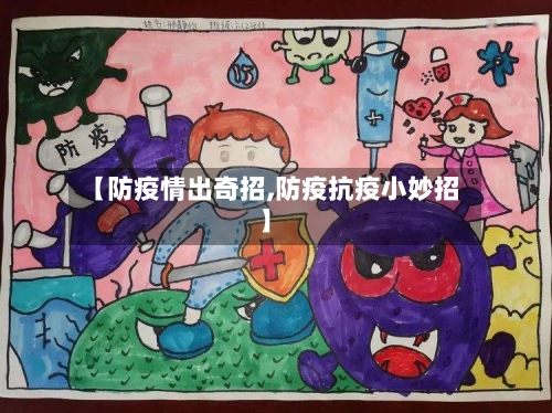 【防疫情出奇招,防疫抗疫小妙招】-第2张图片