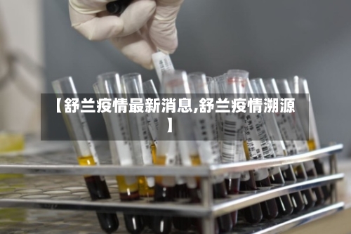 【舒兰疫情最新消息,舒兰疫情溯源】