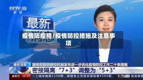 疫情防控措/疫情防控措施及注意事项-第3张图片