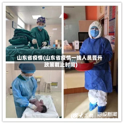 山东省疫情(山东省疫情一线人员晋升政策截止时间)