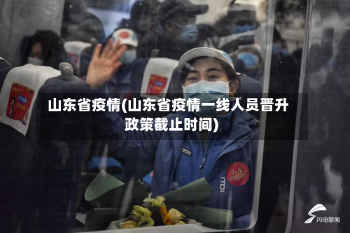 山东省疫情(山东省疫情一线人员晋升政策截止时间)-第2张图片