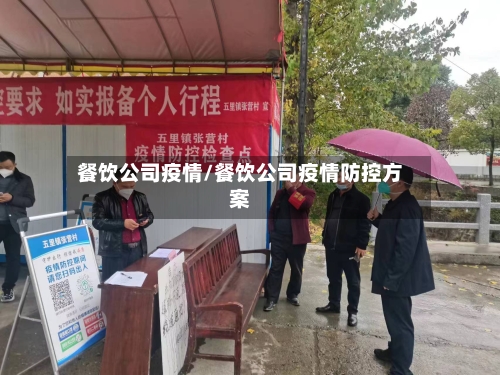 餐饮公司疫情/餐饮公司疫情防控方案-第3张图片