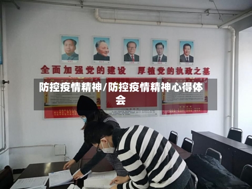 防控疫情精神/防控疫情精神心得体会