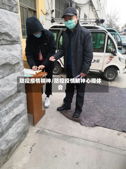 防控疫情精神/防控疫情精神心得体会-第2张图片