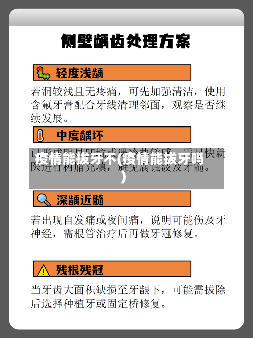 疫情能拔牙不(疫情能拔牙吗)