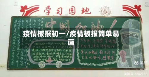 疫情板报初一/疫情板报简单易画