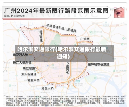 哈尔滨交通限行(哈尔滨交通限行最新通知)-第3张图片