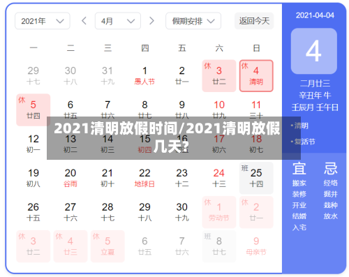 2021清明放假时间/2021清明放假几天?-第3张图片