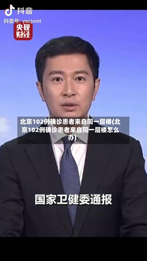 北京102例确诊患者来自同一层楼(北京102例确诊患者来自同一层楼怎么办)