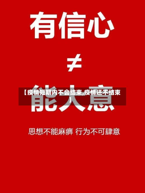 【疫情短期内不会结束,疫情还不结束】