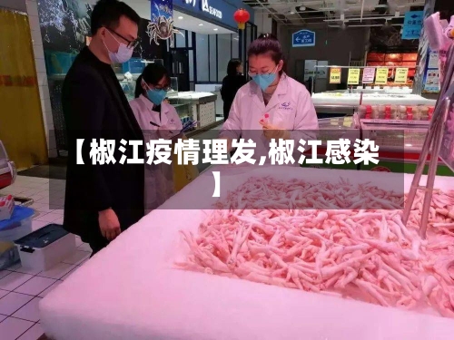 【椒江疫情理发,椒江感染】