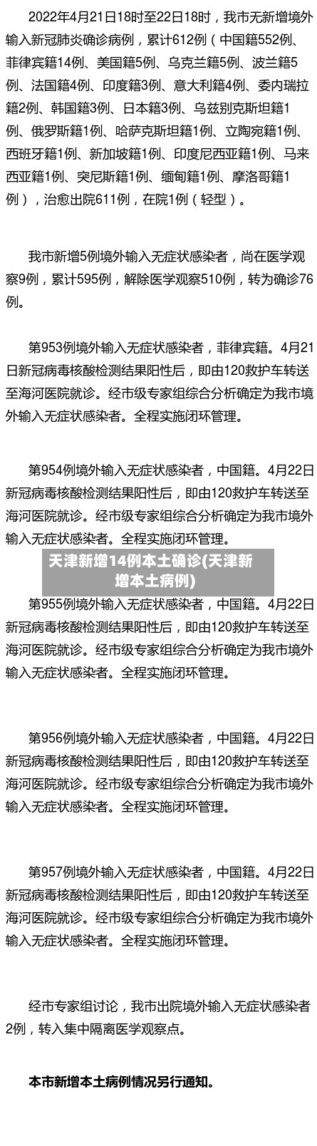 天津新增14例本土确诊(天津新增本土病例)-第2张图片
