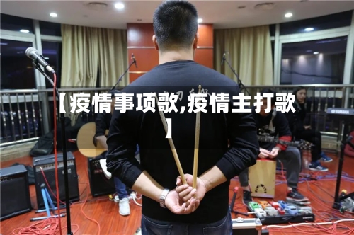 【疫情事项歌,疫情主打歌】-第2张图片