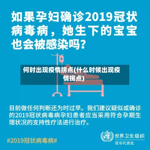 何时出现疫情拐点(什么时候出现疫情拐点)-第2张图片