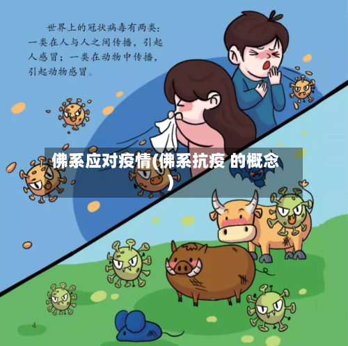 佛系应对疫情(佛系抗疫 的概念)