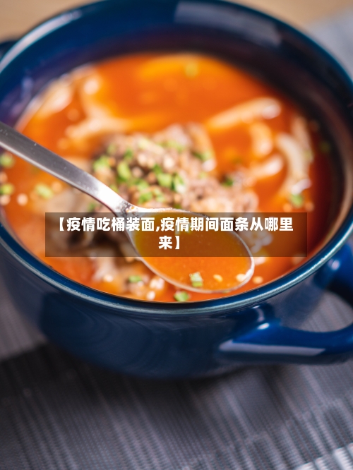 【疫情吃桶装面,疫情期间面条从哪里来】