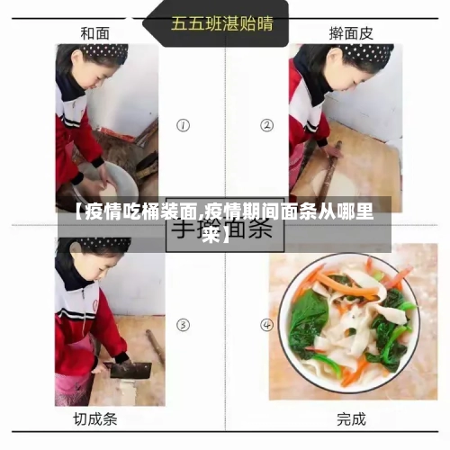 【疫情吃桶装面,疫情期间面条从哪里来】-第2张图片