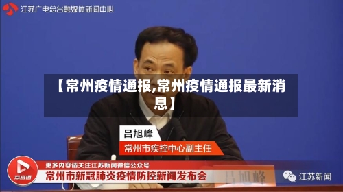 【常州疫情通报,常州疫情通报最新消息】