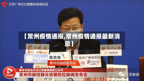 【常州疫情通报,常州疫情通报最新消息】-第2张图片