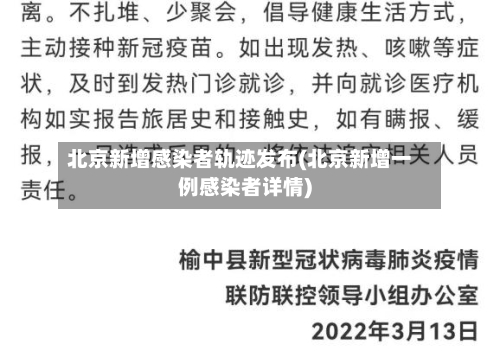 北京新增感染者轨迹发布(北京新增一例感染者详情)