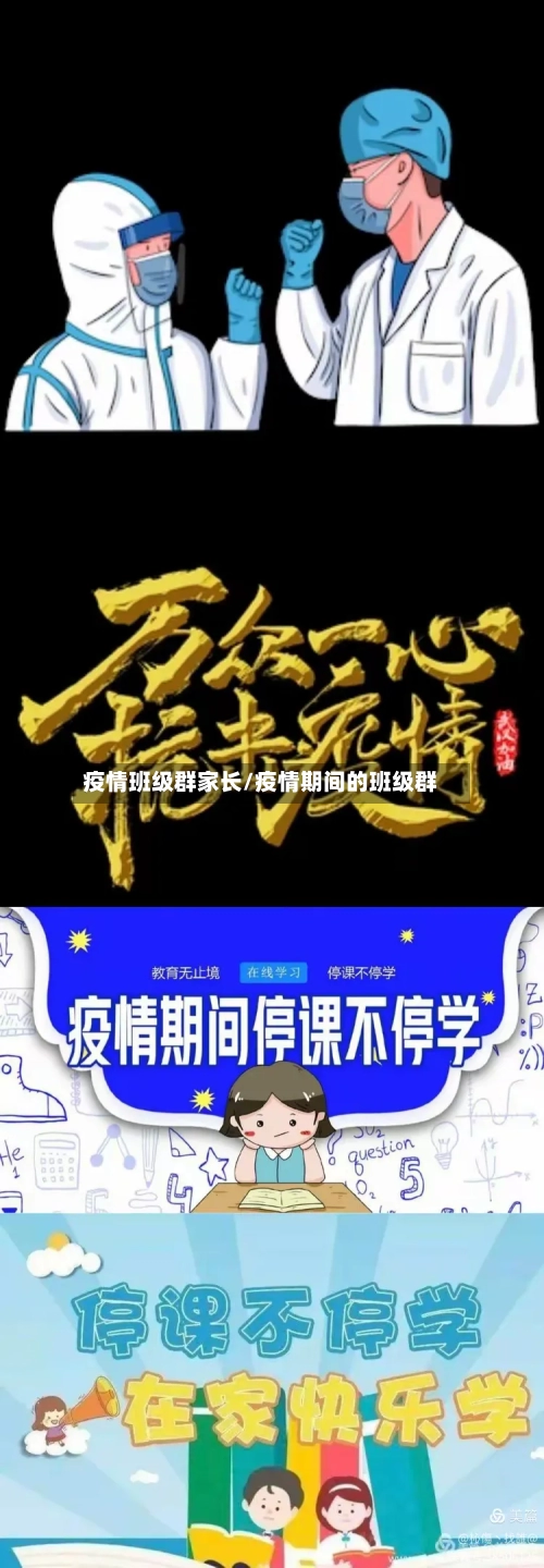 疫情班级群家长/疫情期间的班级群-第3张图片