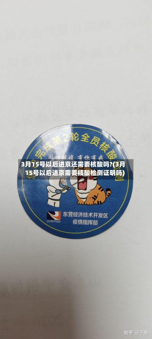 3月15号以后进京还需要核酸吗?(3月15号以后进京需要核酸检测证明吗)