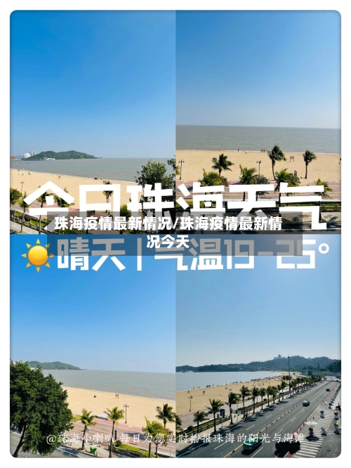 珠海疫情最新情况/珠海疫情最新情况今天-第3张图片