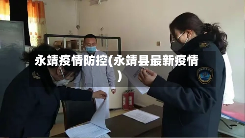 永靖疫情防控(永靖县最新疫情)-第2张图片