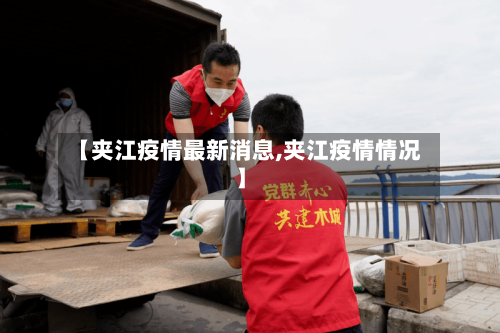 【夹江疫情最新消息,夹江疫情情况】