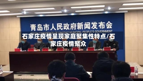 石家庄疫情呈现家庭聚集性特点/石家庄疫情聚众-第2张图片