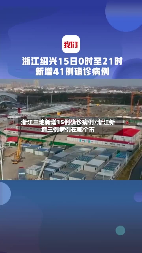 浙江三地新增15例确诊病例/浙江新增三例病例在哪个市-第2张图片