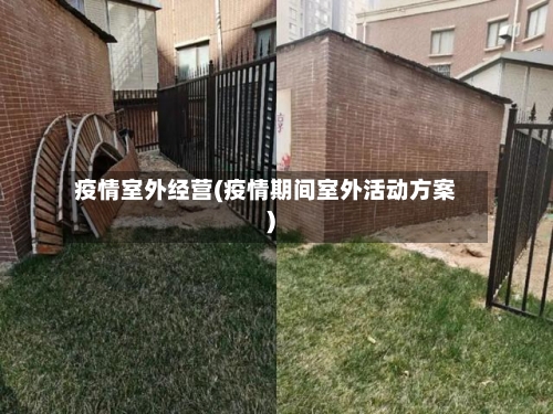 疫情室外经营(疫情期间室外活动方案)