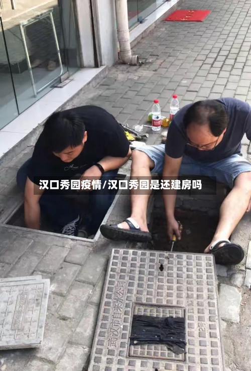 汉口秀园疫情/汉口秀园是还建房吗