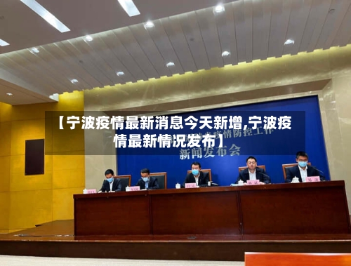 【宁波疫情最新消息今天新增,宁波疫情最新情况发布】-第2张图片