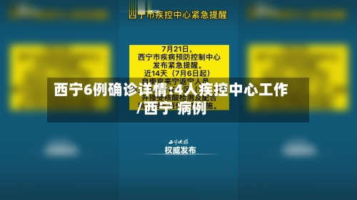 西宁6例确诊详情:4人疾控中心工作/西宁 病例