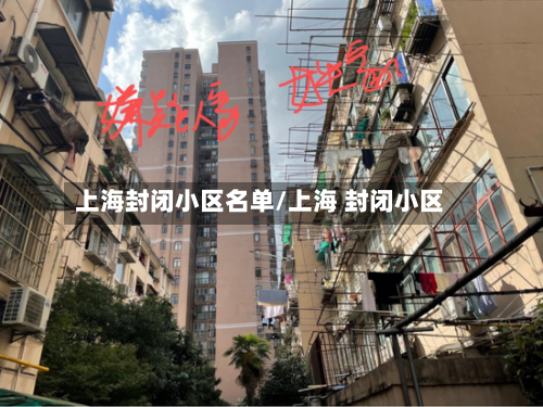 上海封闭小区名单/上海 封闭小区