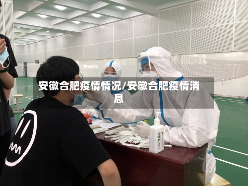 安徽合肥疫情情况/安徽合肥疫情消息
