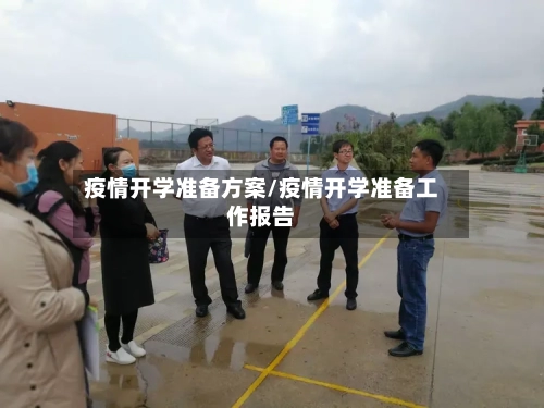 疫情开学准备方案/疫情开学准备工作报告
