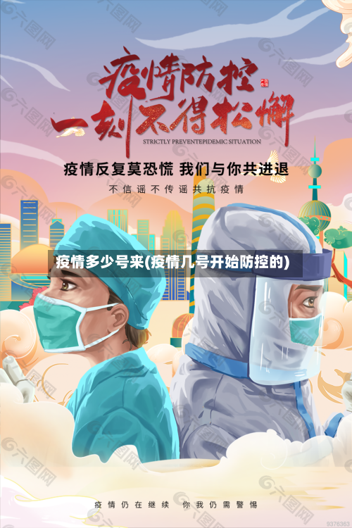 疫情多少号来(疫情几号开始防控的)