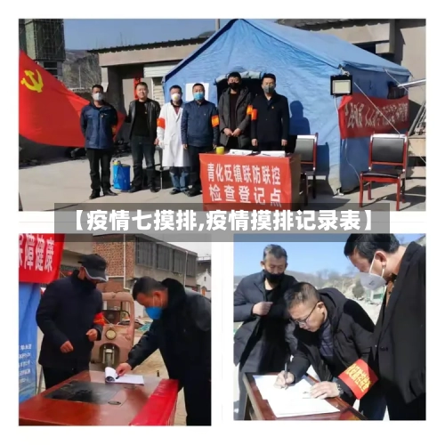 【疫情七摸排,疫情摸排记录表】-第2张图片