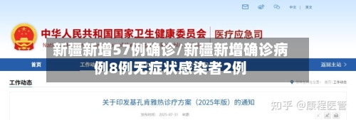 新疆新增57例确诊/新疆新增确诊病例8例无症状感染者2例-第2张图片