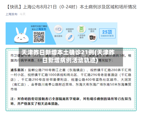 天津昨日新增本土确诊21例(天津昨日新增病例活动轨迹)-第2张图片